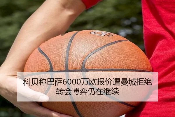 科贝称巴萨6000万欧报价遭曼城拒绝 转会博弈仍在继续（bandao）