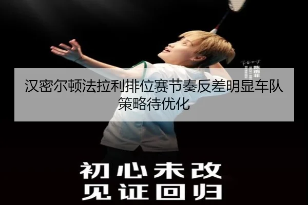 汉密尔顿法拉利排位赛节奏反差明显车队策略待优化（bandao）