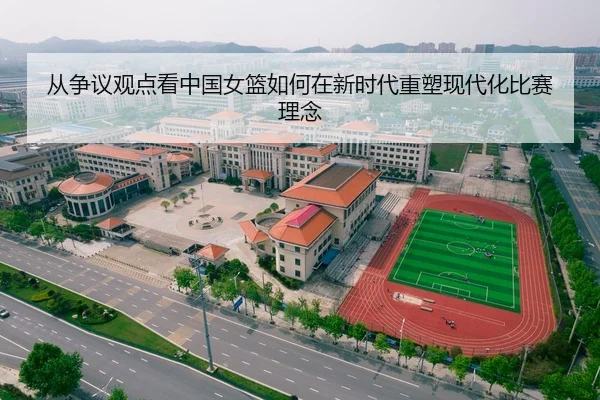从争议观点看中国女篮如何在新时代重塑现代化比赛理念（bandao）