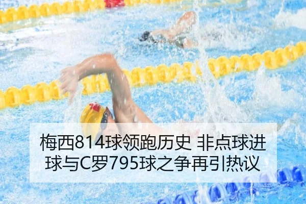 梅西814球领跑历史 非点球进球与C罗795球之争再引热议（bandao）