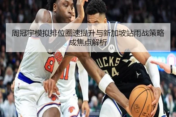 周冠宇模拟排位圈速提升与新加坡站雨战策略成焦点解析（bandao）
