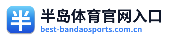 半岛体育官网入口